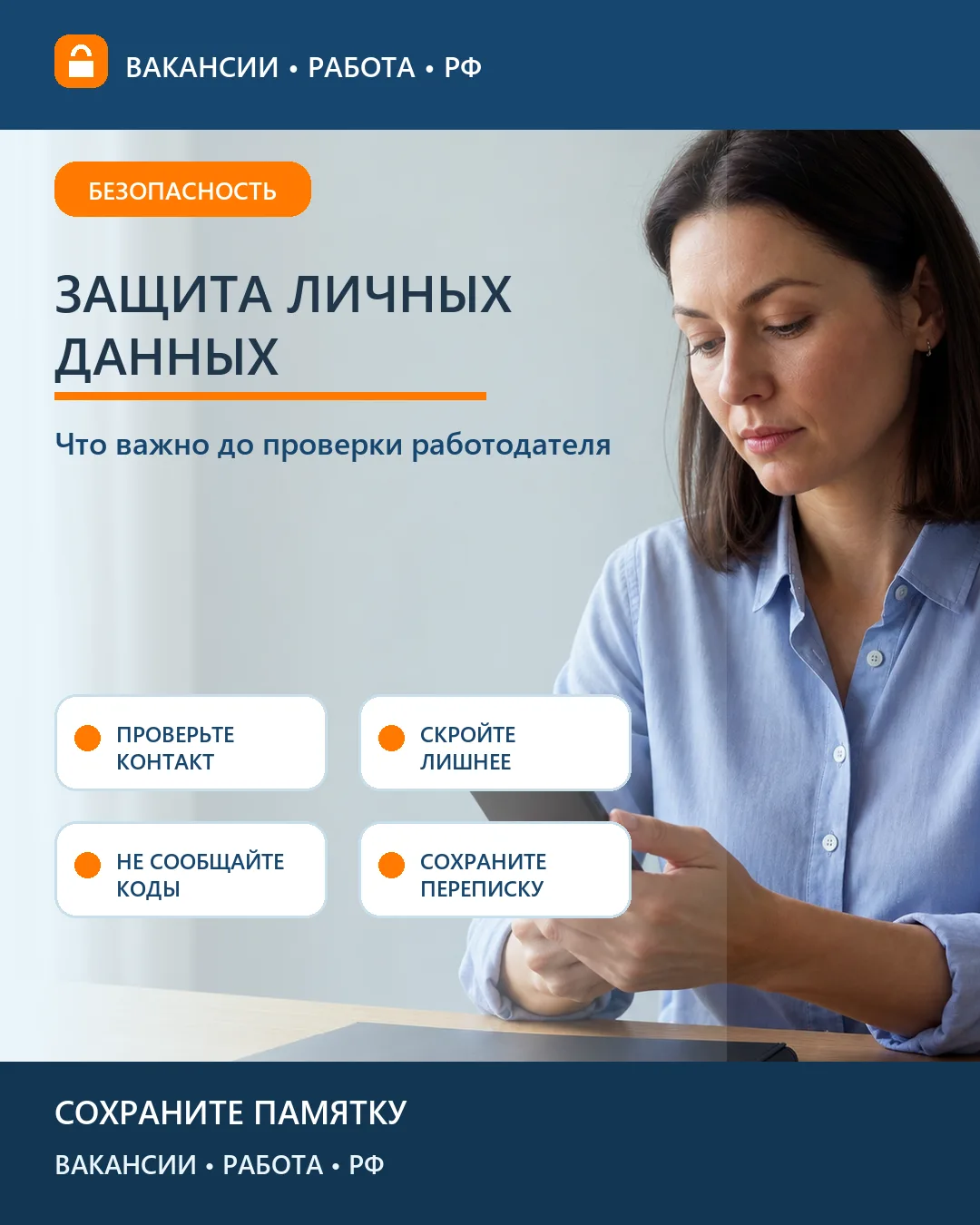 🔐 Как защитить персональные данные при отклике