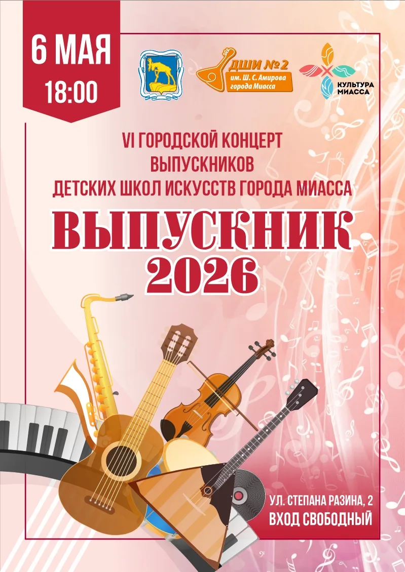 Дорогие друзья! Приглашаем Вас на концерт выпускников разных отделений 2026 года Детски...