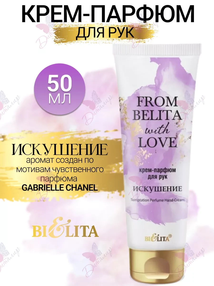 ⚡️ Крем для рук парфюмированный увлажняющий with love, Белита