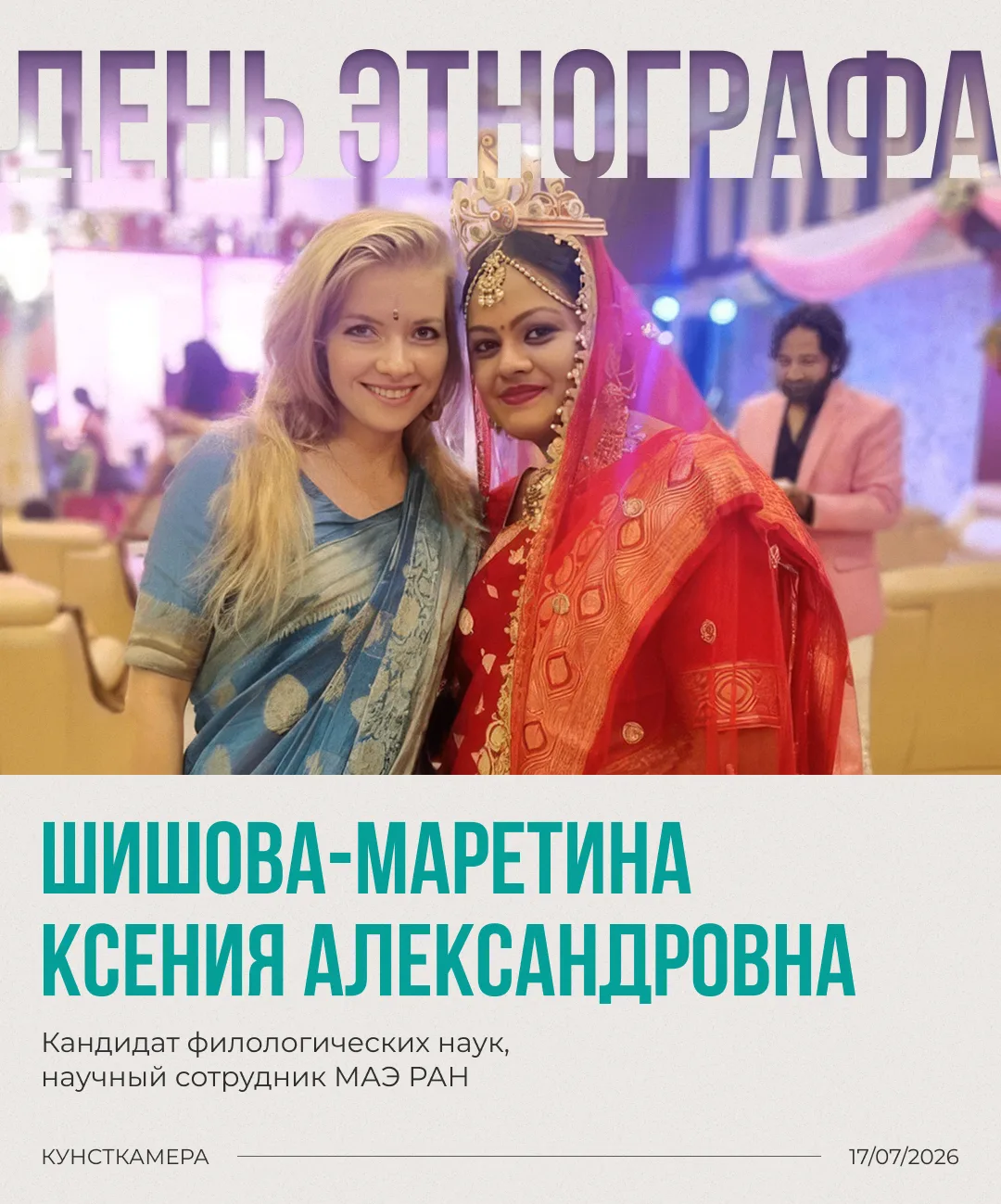 🎉 Мы завершаем серию постов ко Дню этнографа и благодарим всех учёных МАЭ РАН, которые поделились с