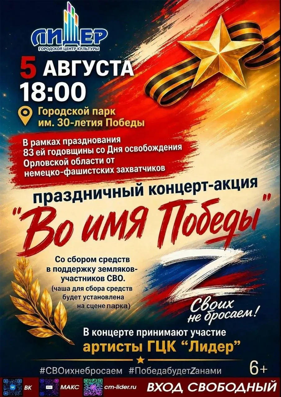 🔶 В Ливнах пройдет концерт-акция «Во имя Победы»

5 августа в 18:00 в городском парке имени 30-лети