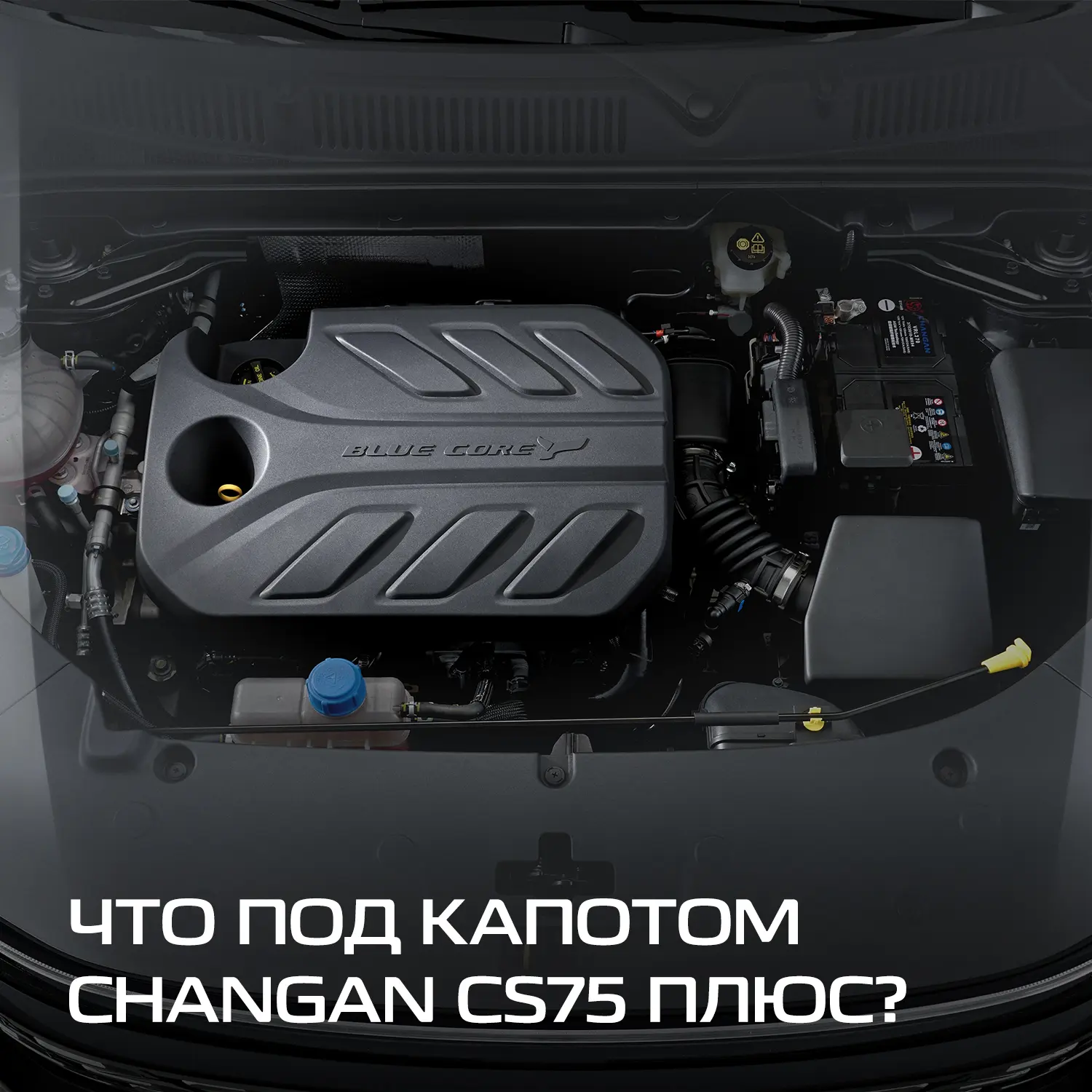 Инженерия уверенности: что скрывается под капотом CHANGAN CS75 ПЛЮС AWD ⚙️

За сухими цифрами характ