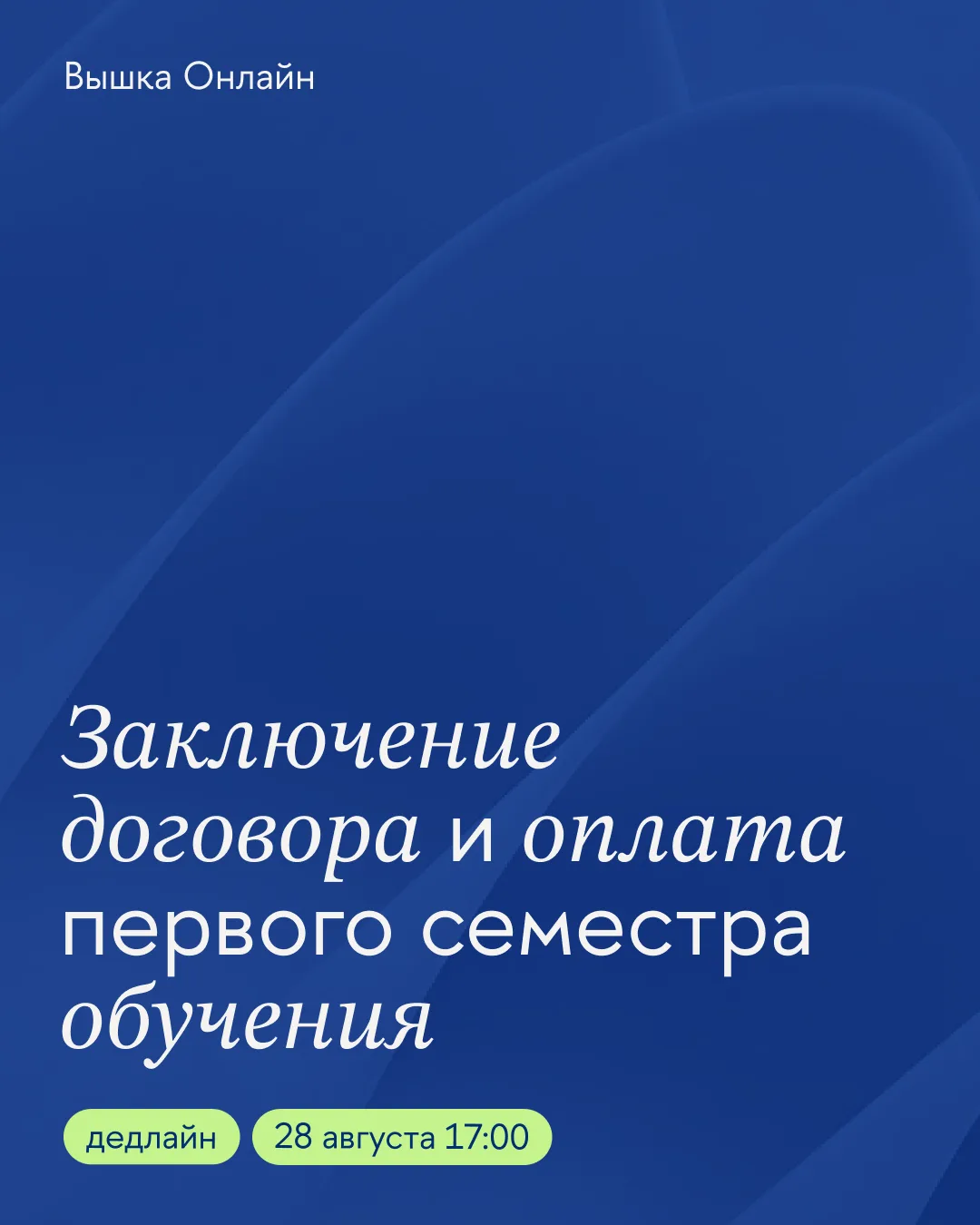 Сегодня дедлайн по заключению договора в магистратуру и оплате первого семестра ⏰