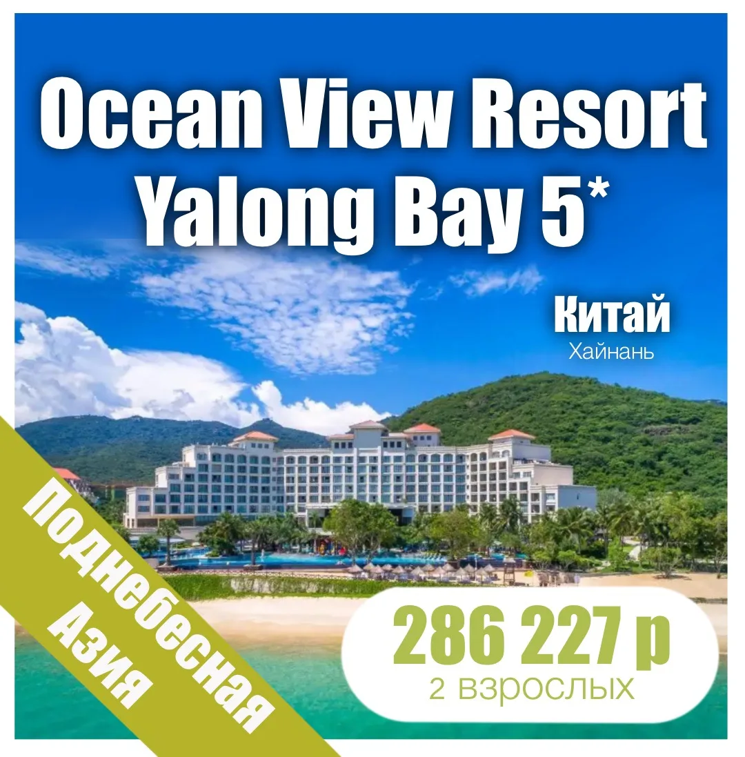 🐢Ocean View Resort Yalong Bay (Ex. Lan Resort Sanya) 5*