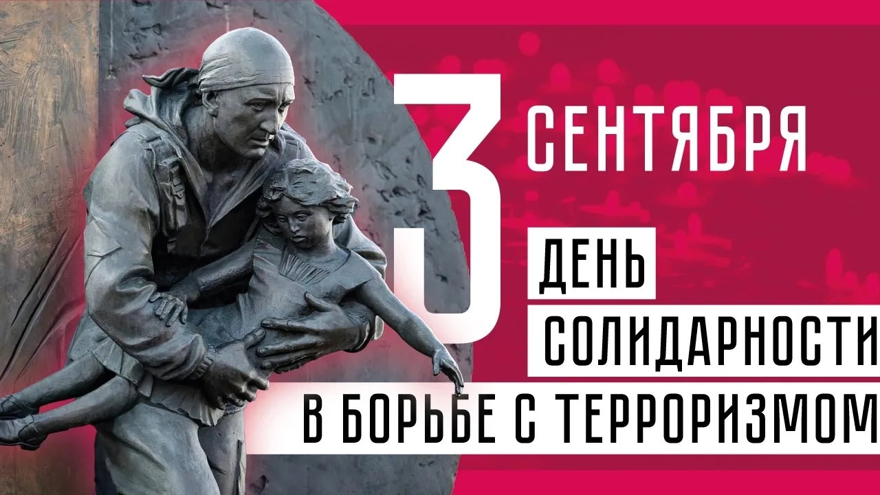 3 сентября - День солидарности в борьбе с терроризмом.