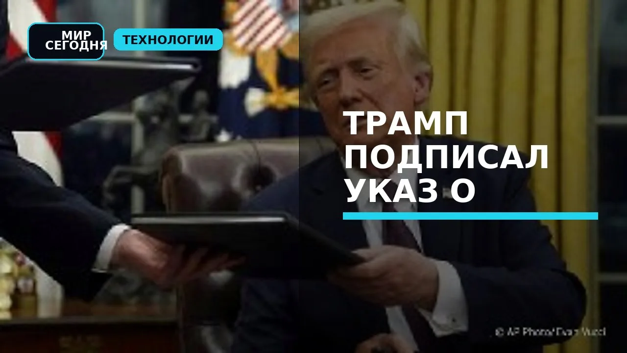 Трамп подписал указ о переименовании искусственного интеллекта в суперинтеллект