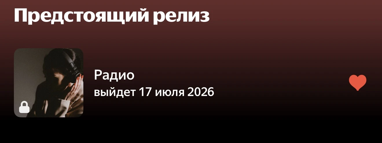 Мои дорогие, осталось 2 дня до релиза «Радио» 📻
Пришла поклянчить у вас пресейвы. Такая уж у артист