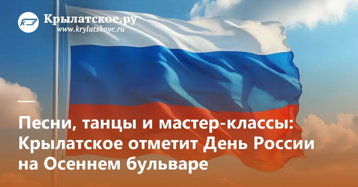 🇷🇺 Уже через несколько минут (18:00) в сквере на Осеннем бульваре начнутся праздничные мероприятия