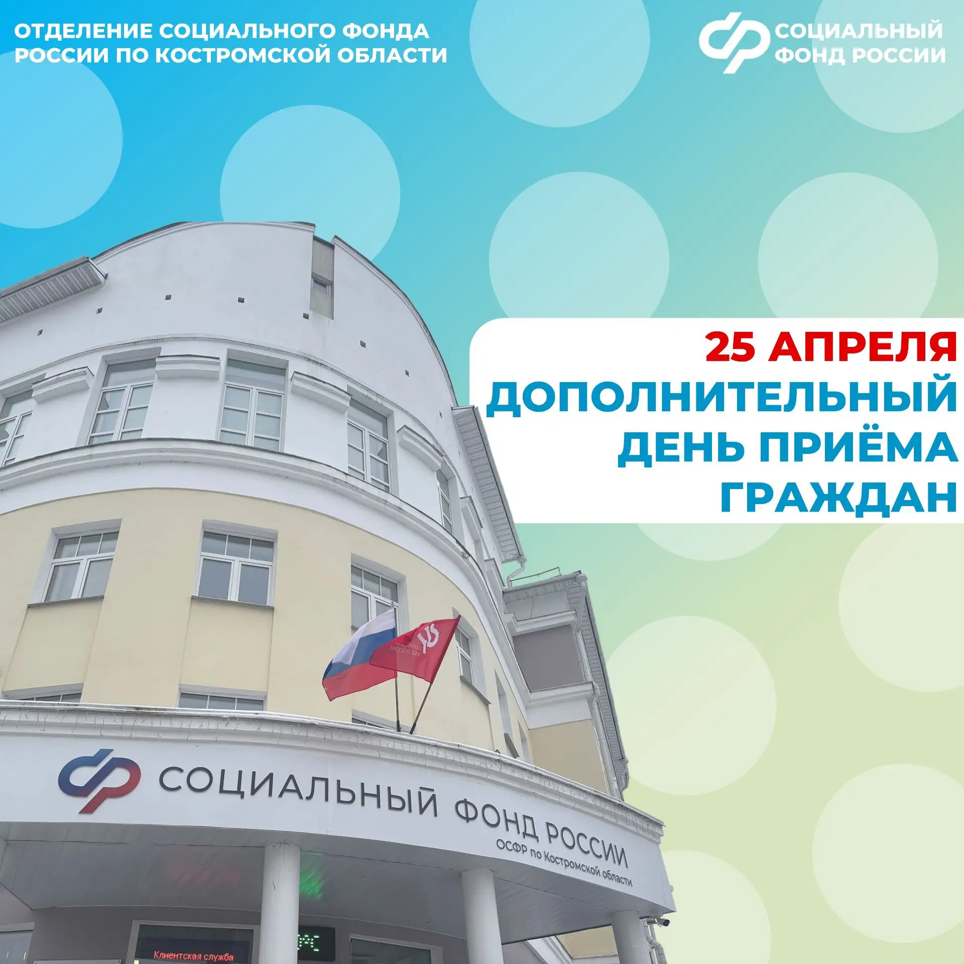 🔔 В последнюю субботу апреля все клиентские службы Отделения СФР по Костромской области будут вести 