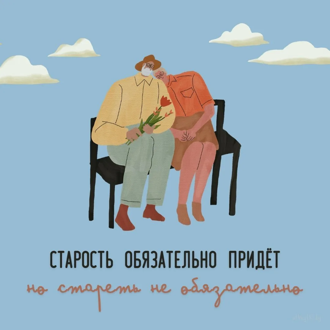 😍 Сегодня отмечается День пожилого человека
