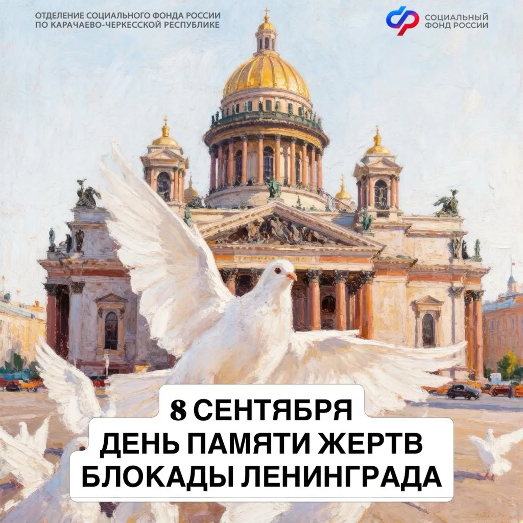 8 сентября - День памяти жертв блокады Ленинграда ❗