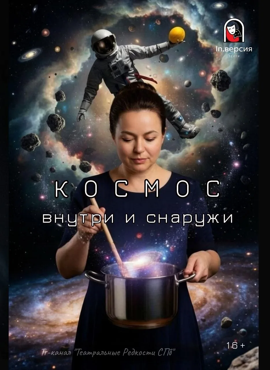 КОСМОС ВНУТРИ и СНАРУЖИ (16+)