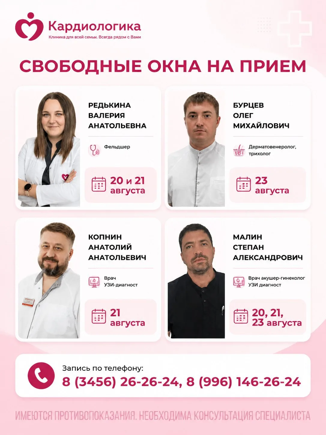 Свободные окна на приём к нашим специалистам уже на этой неделе! 🩺
