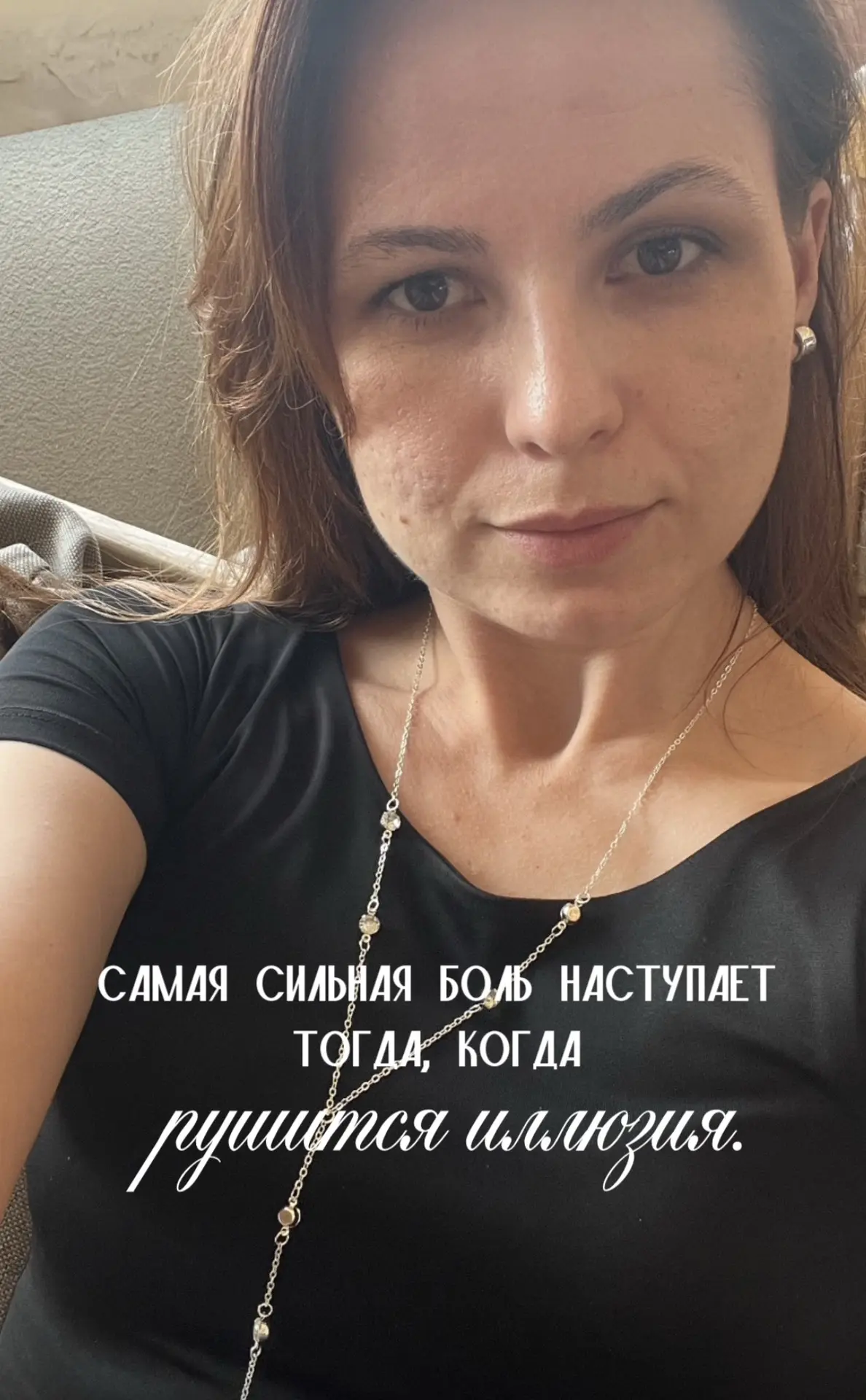 Самая сильная боль наступает тогда, когда рушится иллюзия.