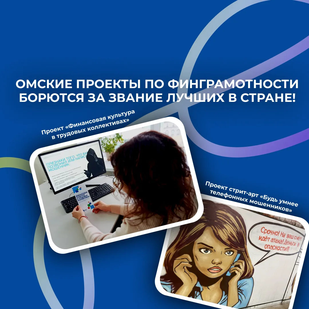Омские проекты по финграмотности борются за звание лучших в стране!