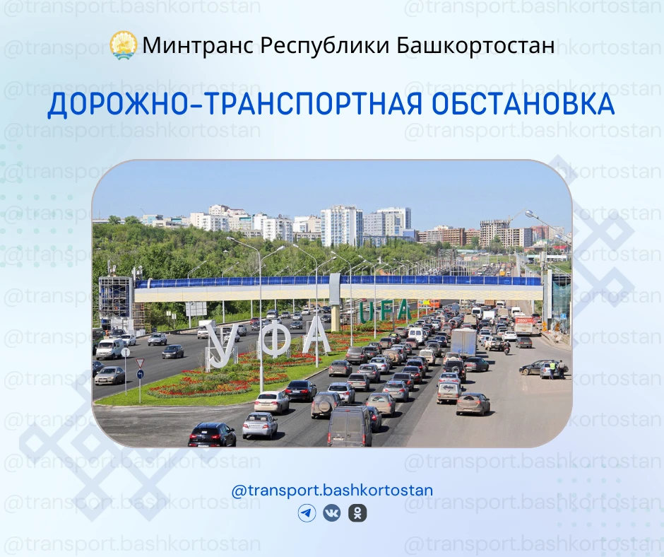 💥Дорожно-транспортная обстановка в Республике Башкортостан по состоянию на 08:00 часов 10 июля 2026