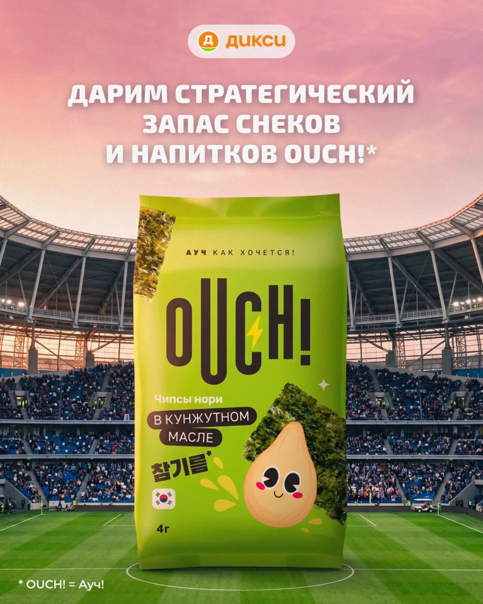 30 разных продуктов OUCH!* всего за 1 ₽ — именно такой стратегический запас можно выиграть прямо сей