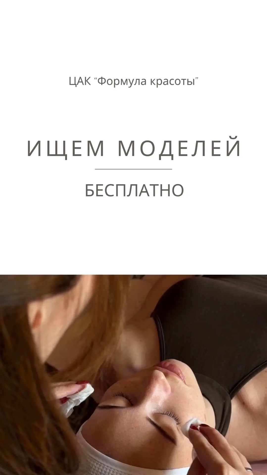 Ищем моделей на бесплатную комбо-процедуру: