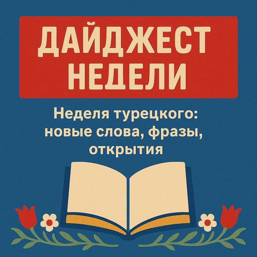 Дайджест недели «Туркиш Онли». Краткий обзор текстов за прошедшую неделю:

Осторожно, слова-обманщик