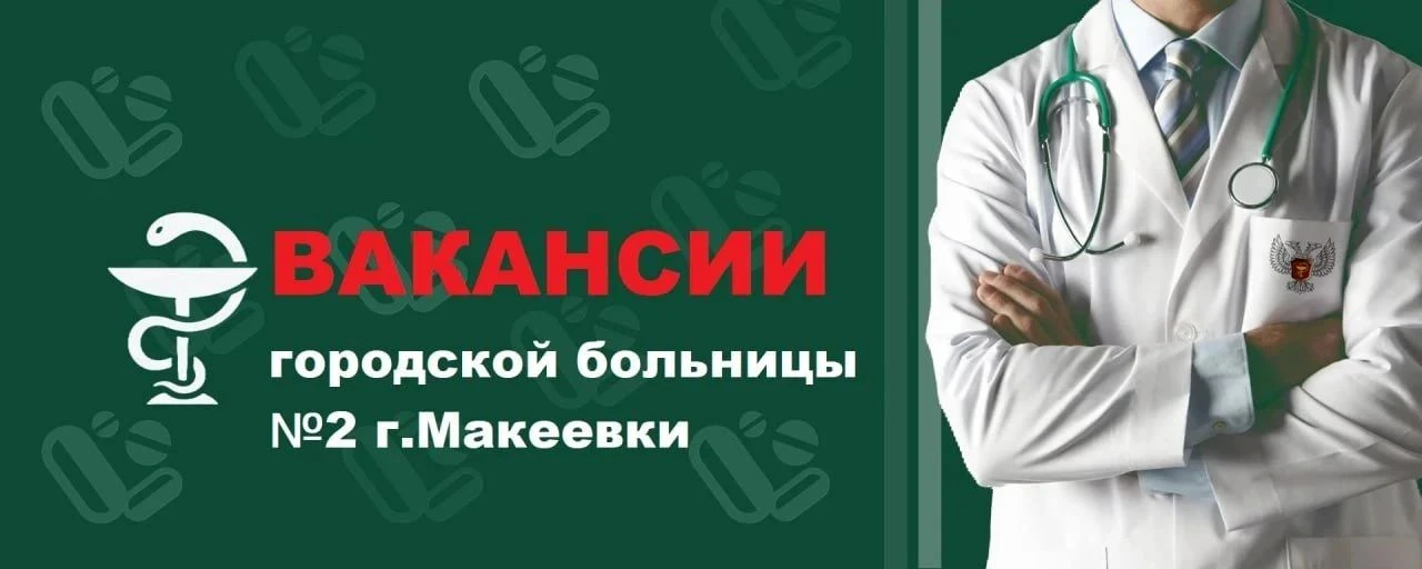 🗣 Городской больнице №2 на постоянное место работы СРОЧНО требуются: