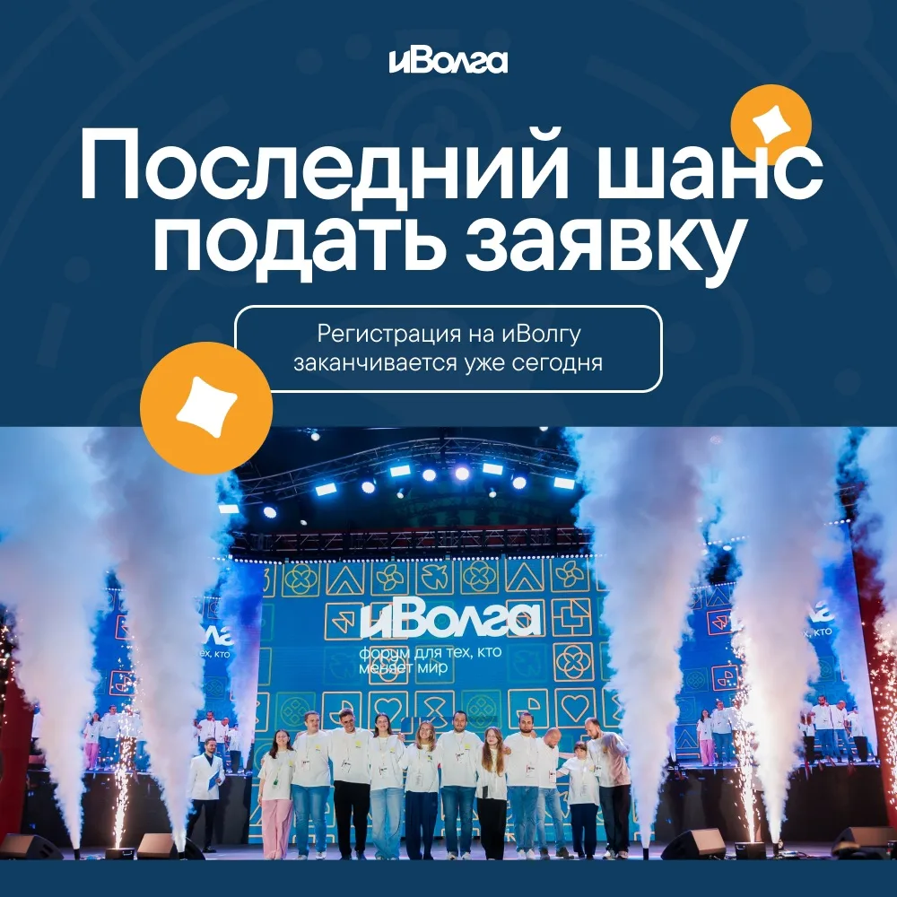 До окончания регистрации на форум «иВолга» остались считанные часы