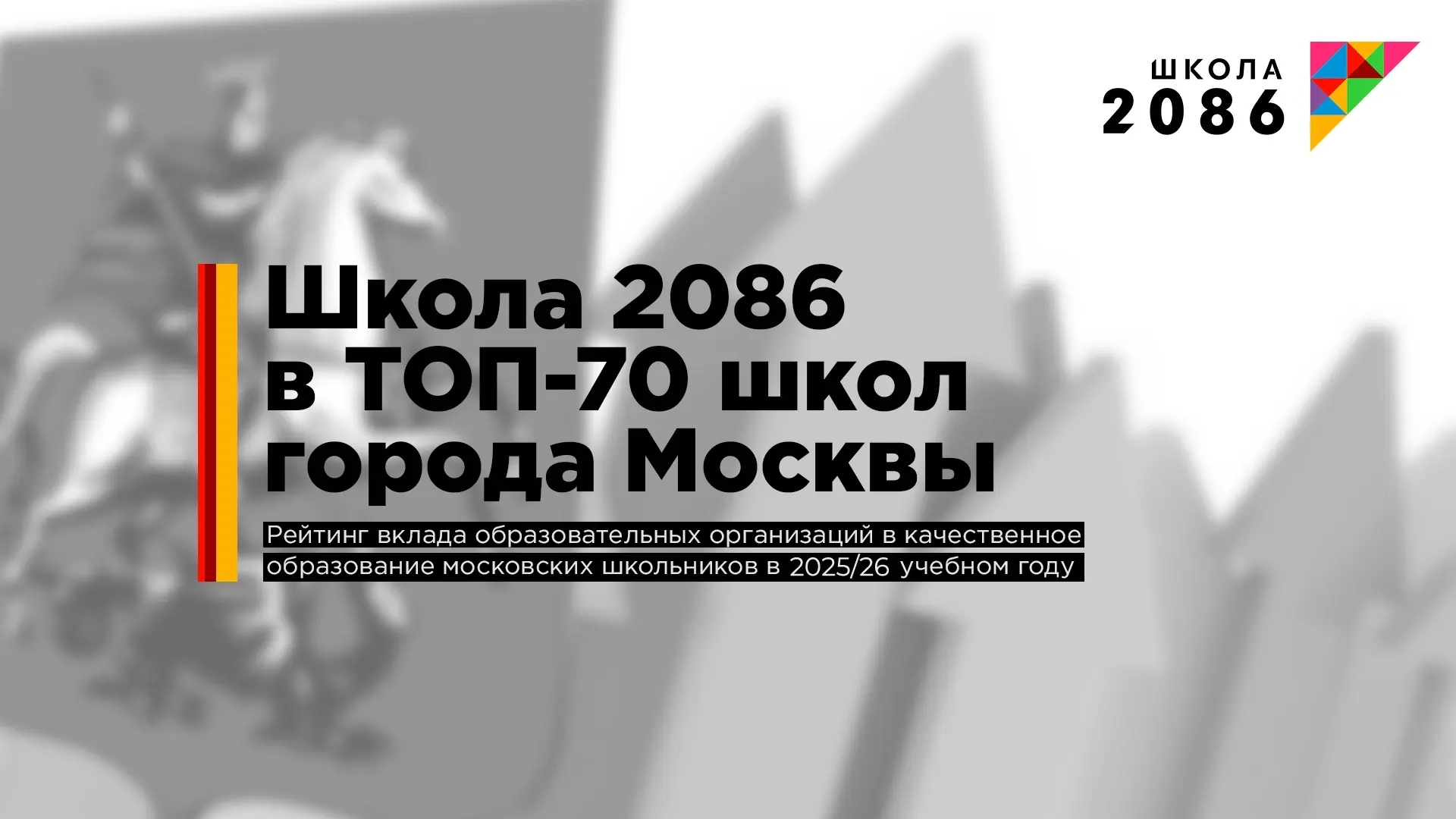 Школа 2086 в очередной раз вошла в число лучших школ Москвы!
