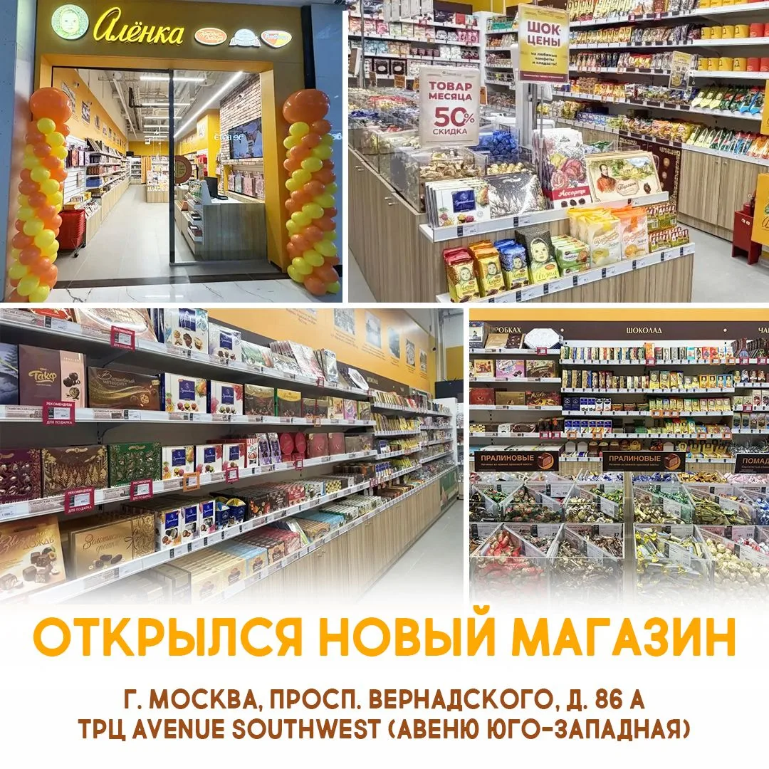 🎉 Хорошая новость для любителей сладкого!
В Москва открылся еще один фирменный магазин «Алёнка» 💛�
