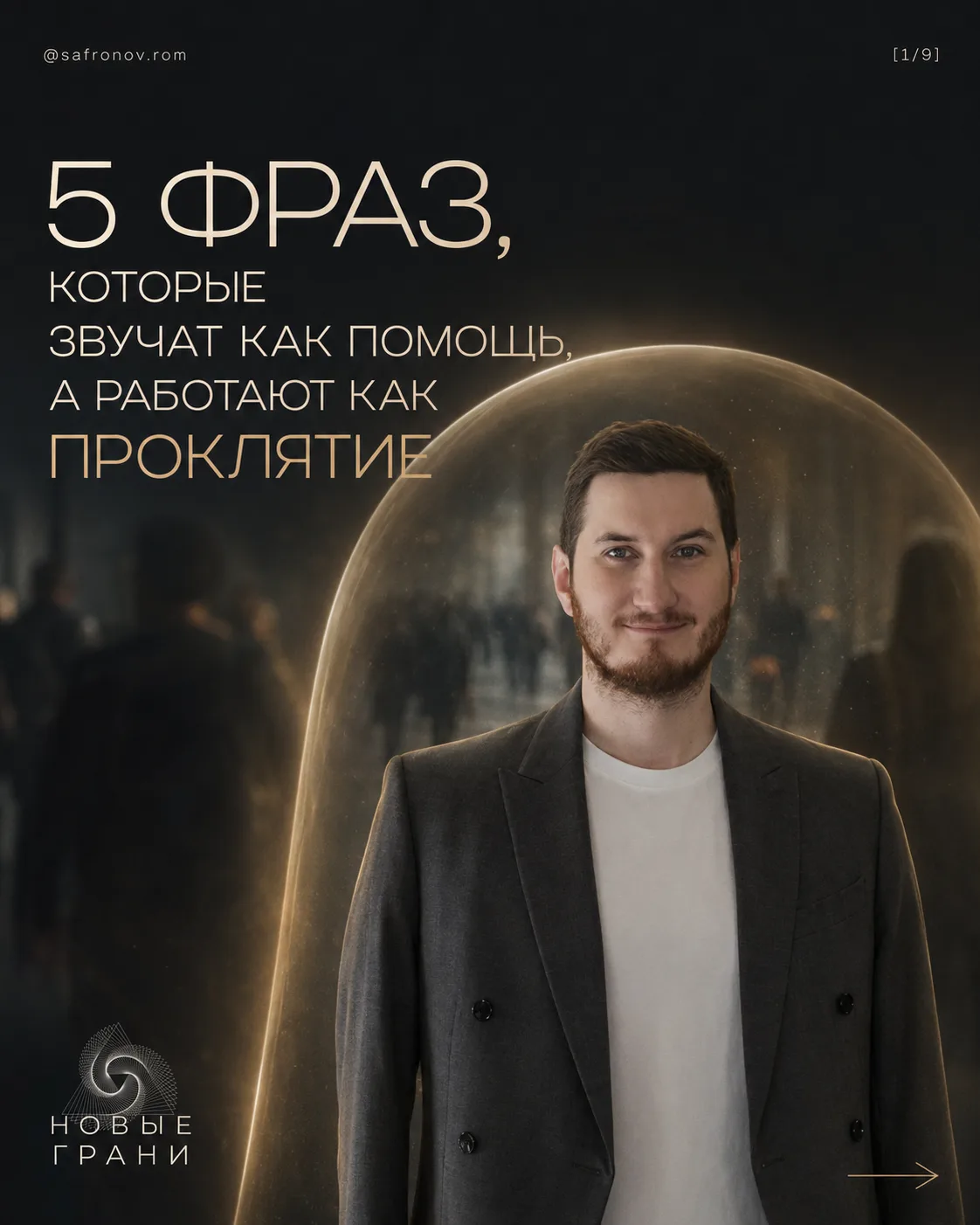 5 ФРАЗ, КОТОРЫЕ ЗВУЧАТ КАК ПОМОЩЬ, А РАБОТАЮТ КАК ПРОКЛЯТИЕ 🧿
