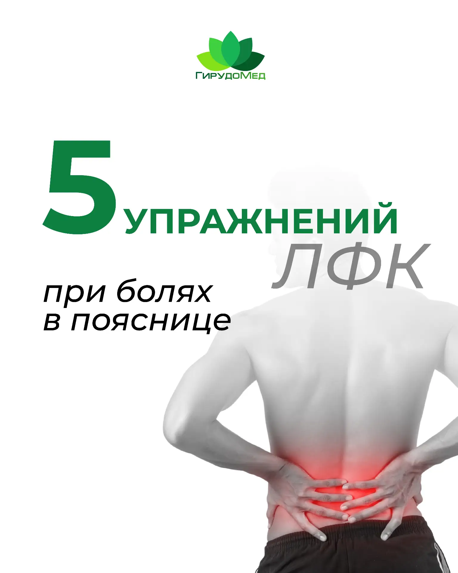 5 УПРАЖНЕНИЙ ПРИ БОЛЯХ В ПОЯСНИЦЕ