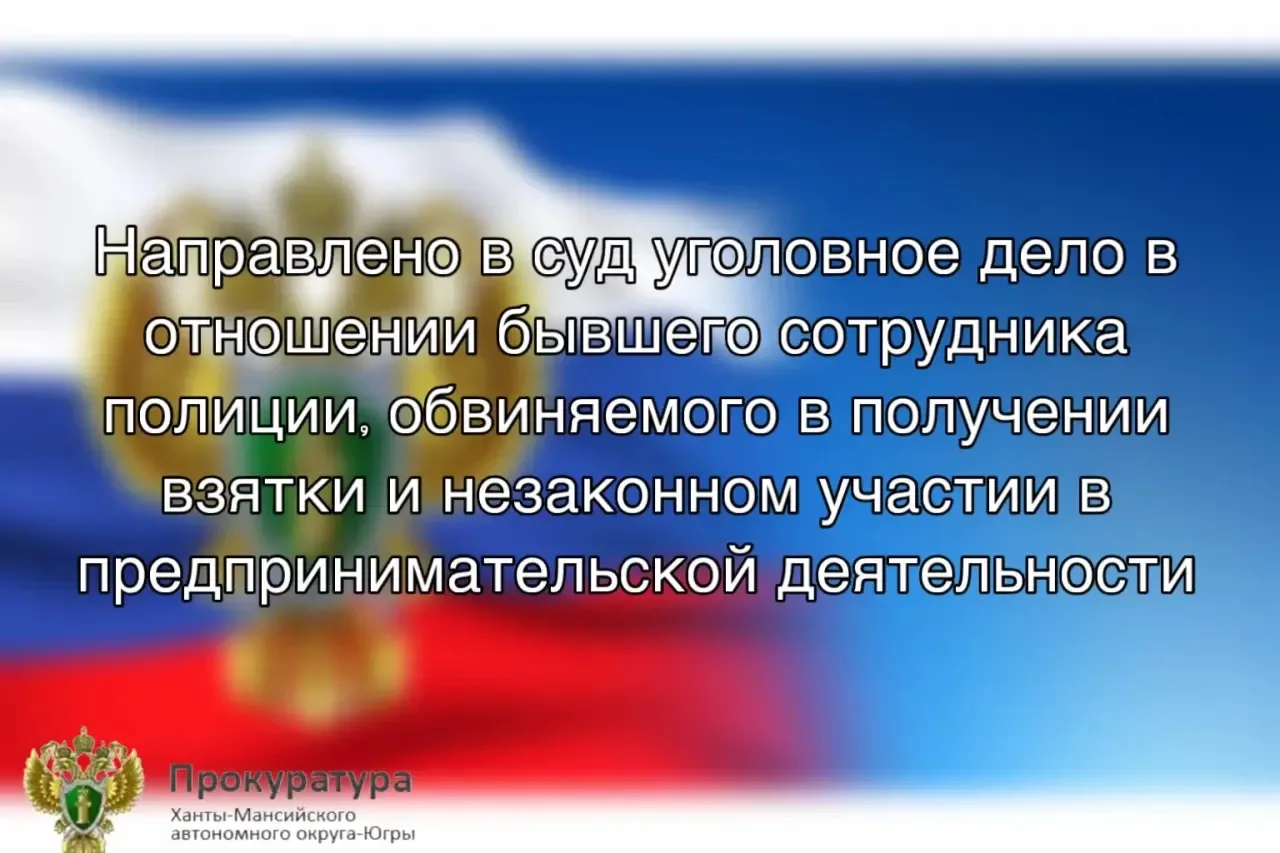 ❗️Прокуратура г. Радужного утвердила обвинительное заключение по уголовному делу в отношении бывшего