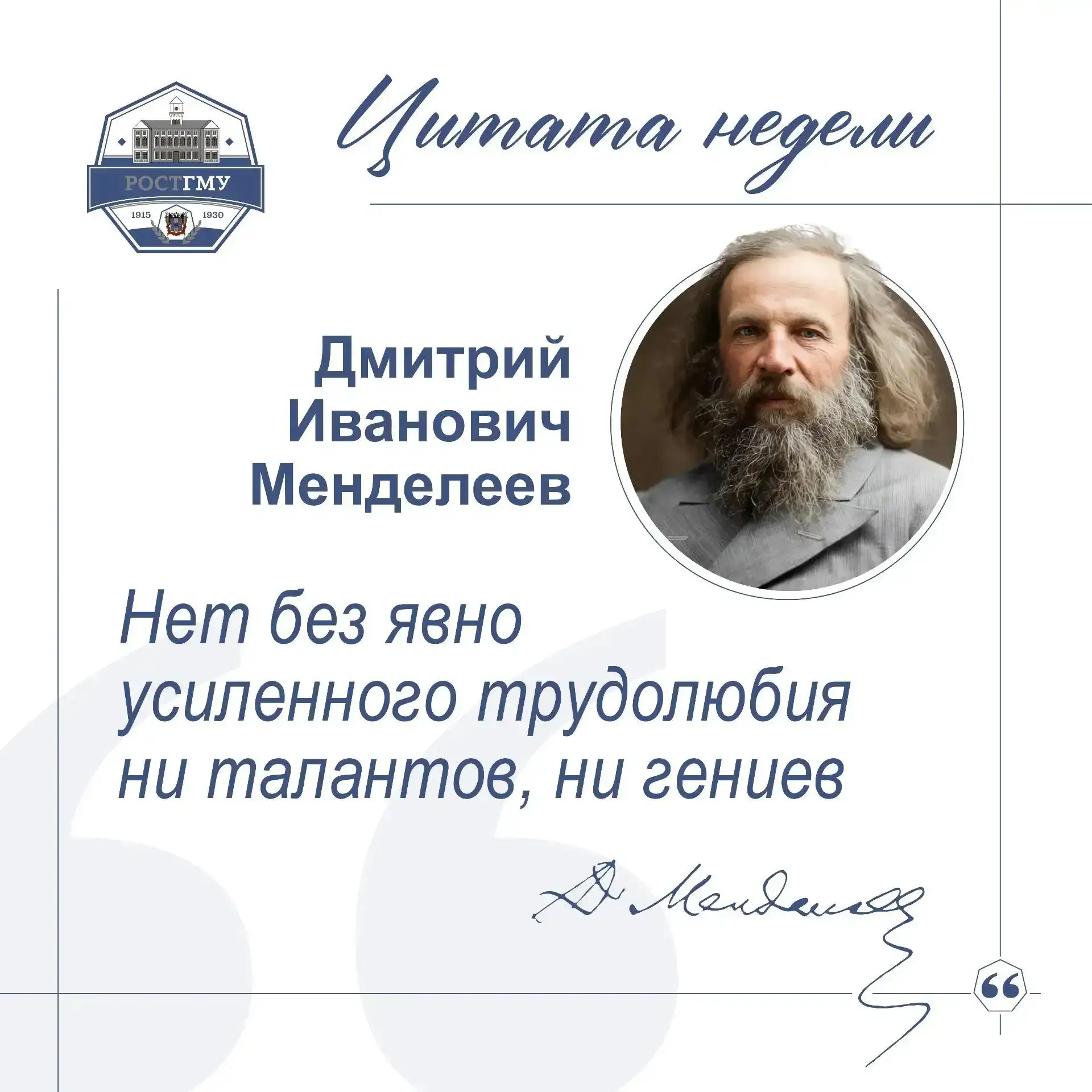 📌А у нас – цитата недели📃

▫️ Сегодня - от русского учёного-энциклопедиста, химика, физикохимика, 