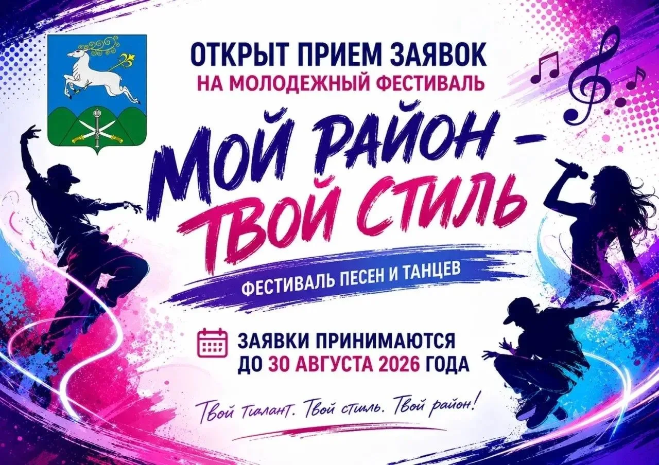 🎉 ОТКРЫТ ПРИЁМ ЗАЯВОК НА МОЛОДЁЖНЫЙ ФЕСТИВАЛЬ «МОЙ РАЙОН — ТВОЙ СТИЛЬ»! 🎉