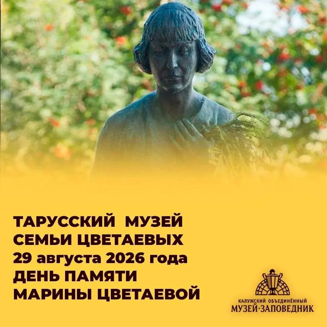 Накануне 85-летия со дня кончины Марины Ивановны Цветаевой Тарусский музей семьи Цветае...