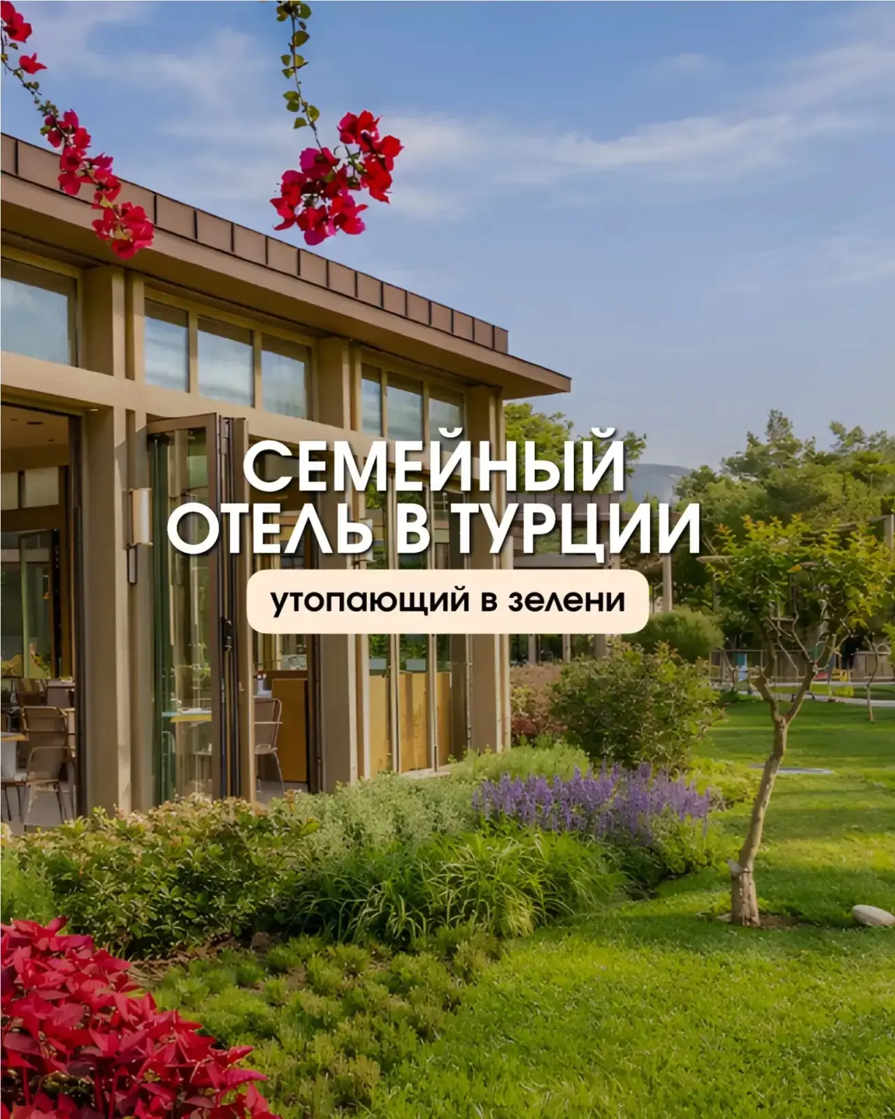 🍂 ОТЛИЧНЫЙ ВАРИАНТ ДЛЯ СЕМЕЙНОГО ОТДЫХА В ТУРЦИИ ЭТОЙ ОСЕНЬЮ