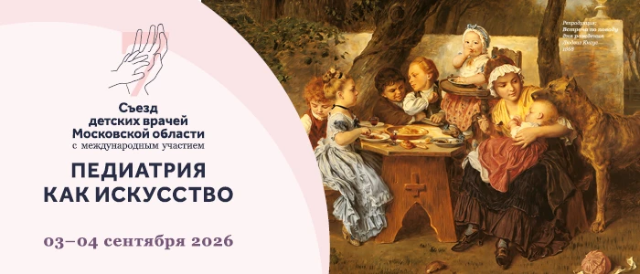 🛑 3–4 сентября 2026 года состоится VII Съезд детских врачей с международным участием «...