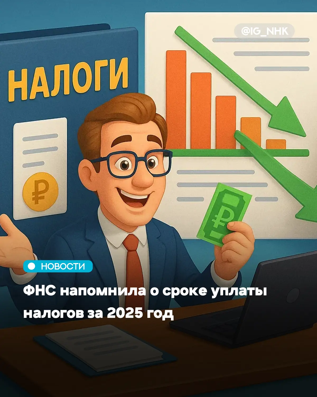 Налоги по итогам 2025 года необходимо уплатить до 1 декабря 2026 года. Об этом 3 октябр...