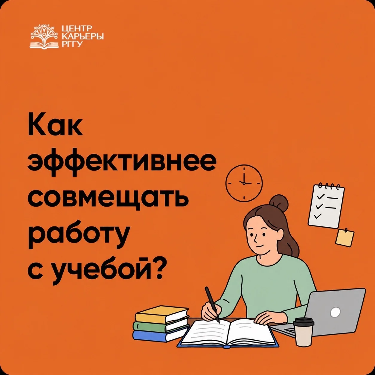 Совмещать работу и учёбу - задача не из лёгких, но вполне решаемая☝🏻

Подготовили для вас простые с