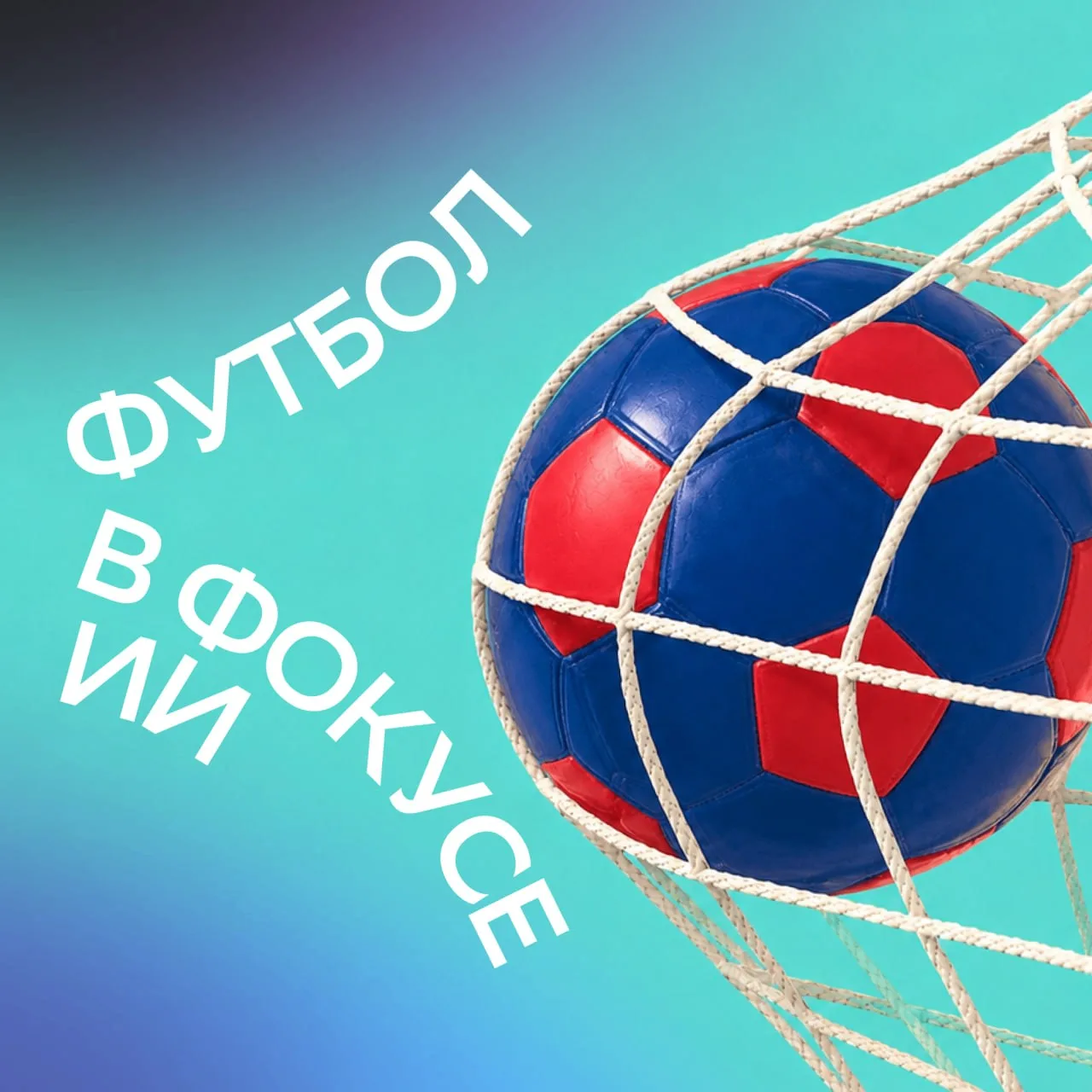 Мы знаем, как не потерять игрока из виду ⚽️

Исследователи Sber AI и ПФК ЦСКА разработали технологию