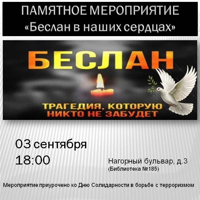 🕯 «Беслан в наших сердцах»