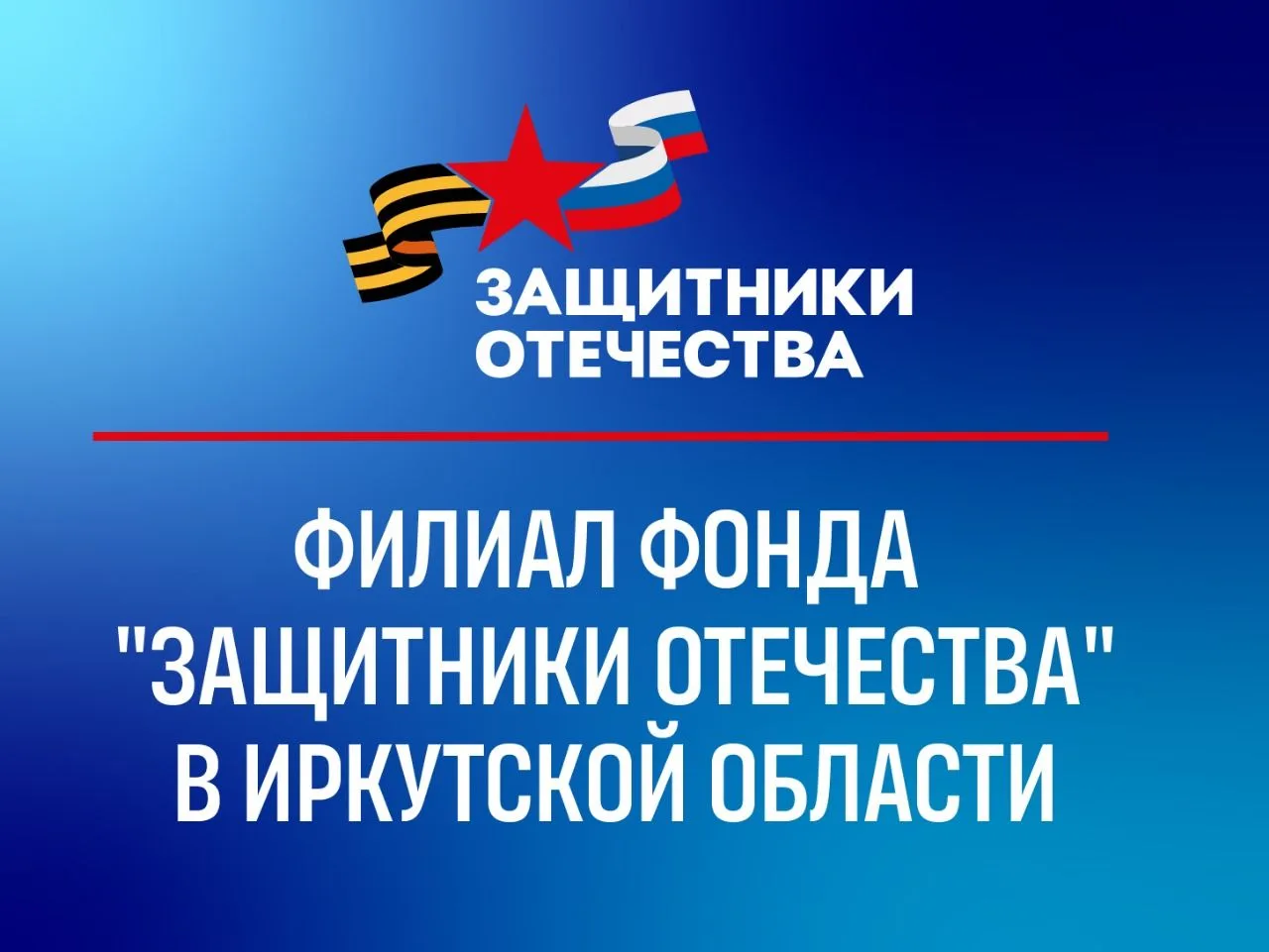 Филиал Госфонда «Защитники Отечества» по Иркутской области
Во исполнение Указа Президента РФ от 3 ап