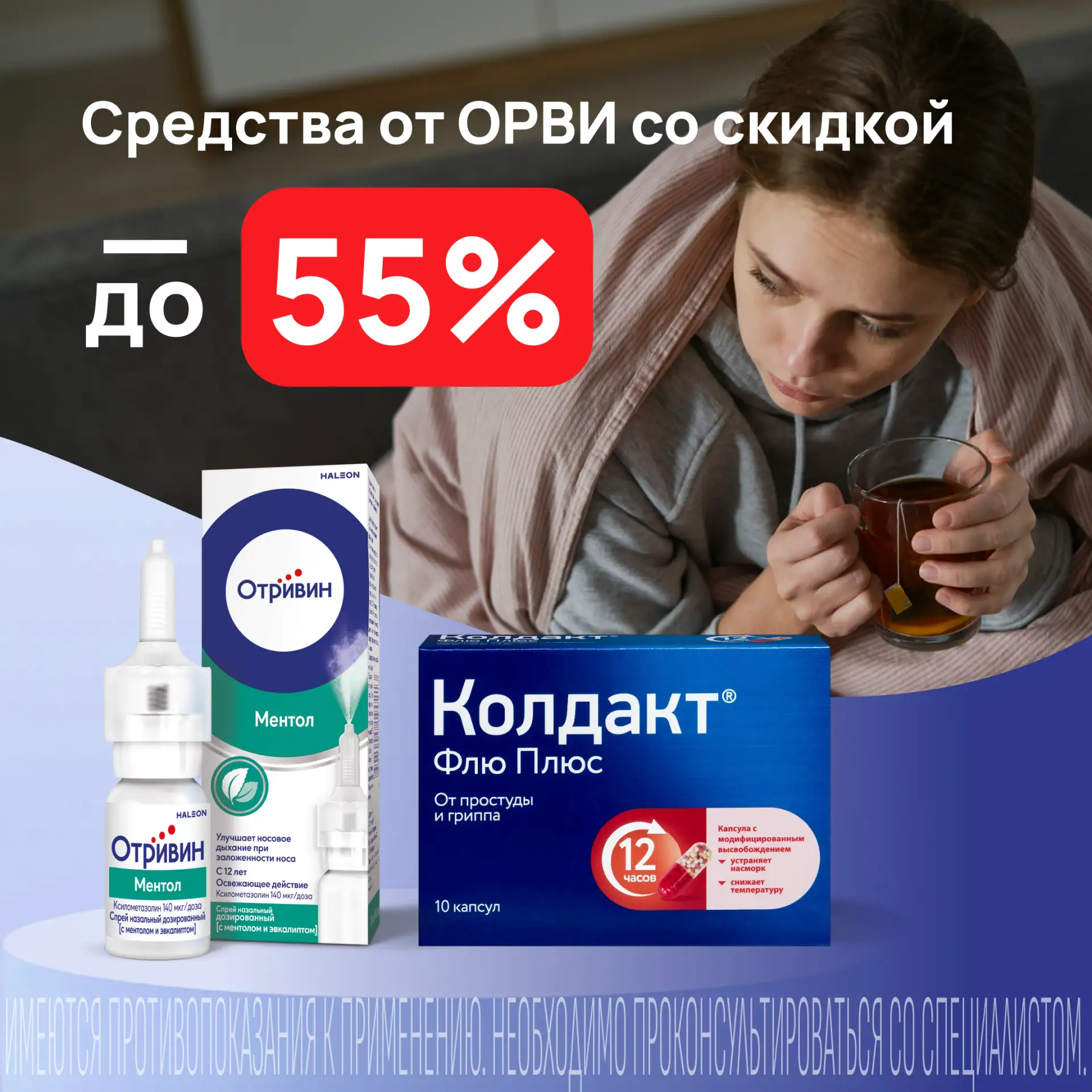 🤧 Не болейте! А если уже простуда — покупайте выгоднее 💙