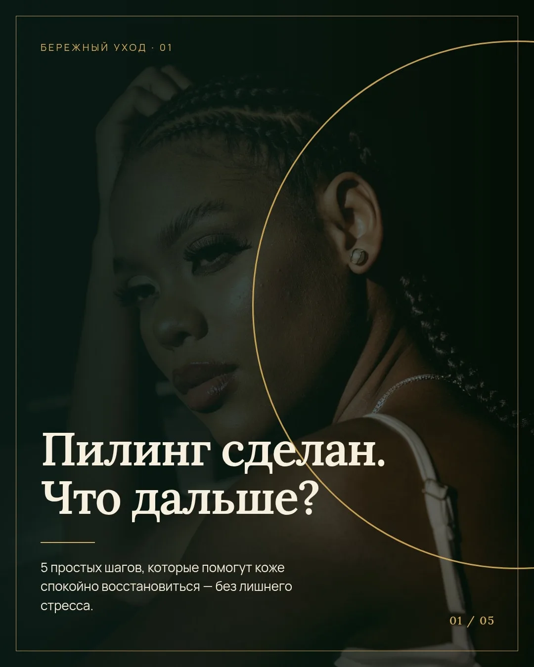 Вы вышли из кабинета косметолога, а впереди — самый важный этап. 50% успеха процедуры з...