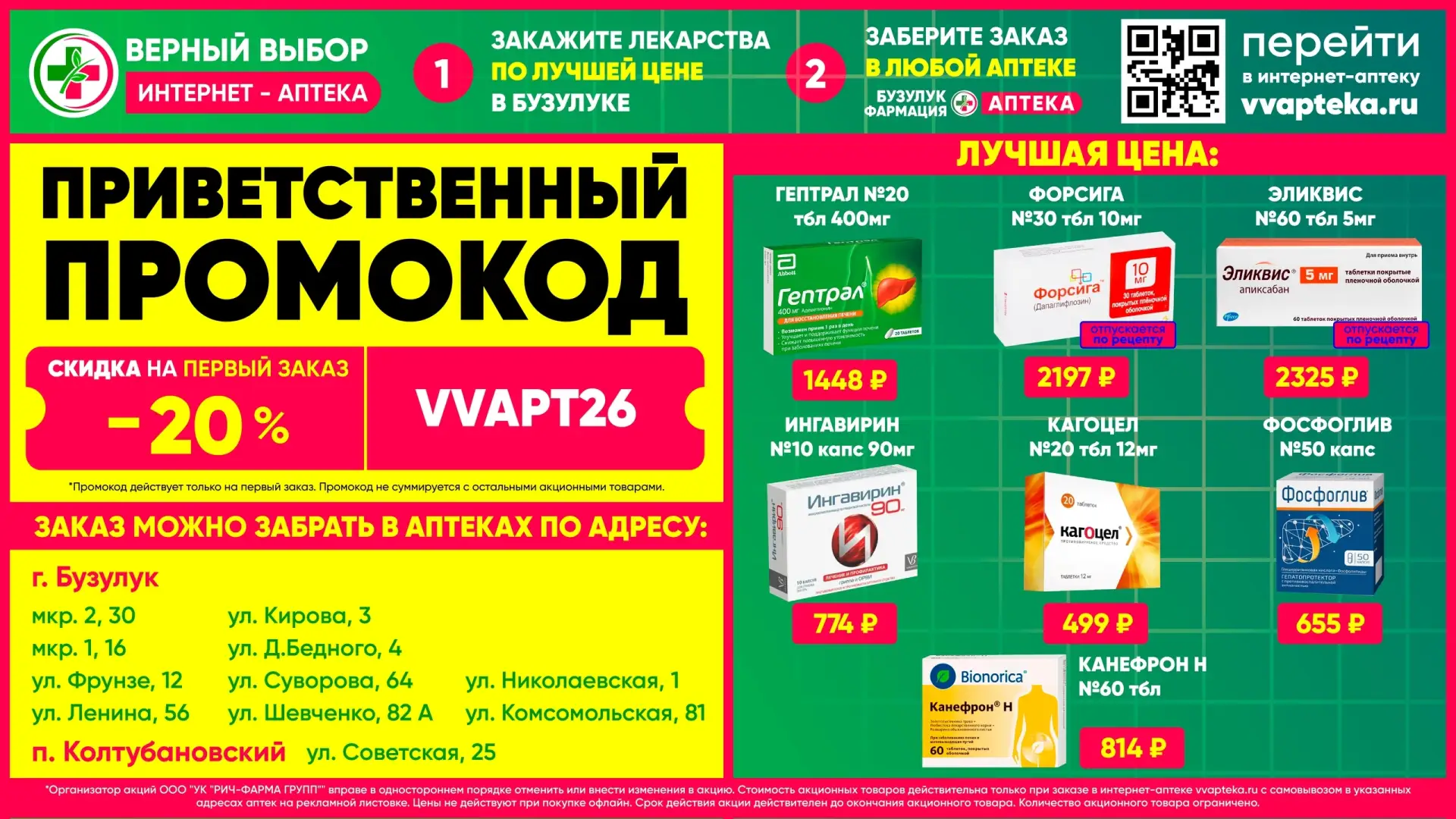 💥Новая интернет-аптека vvapteka.ru Верный Выбор в Бузулуке!💥