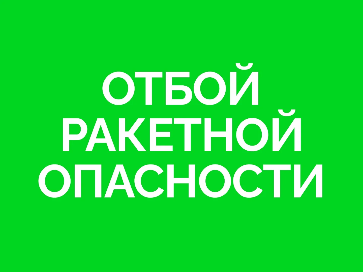 ✅ В Самарской области объявлен ОТБОЙ «Ракетной опасности».