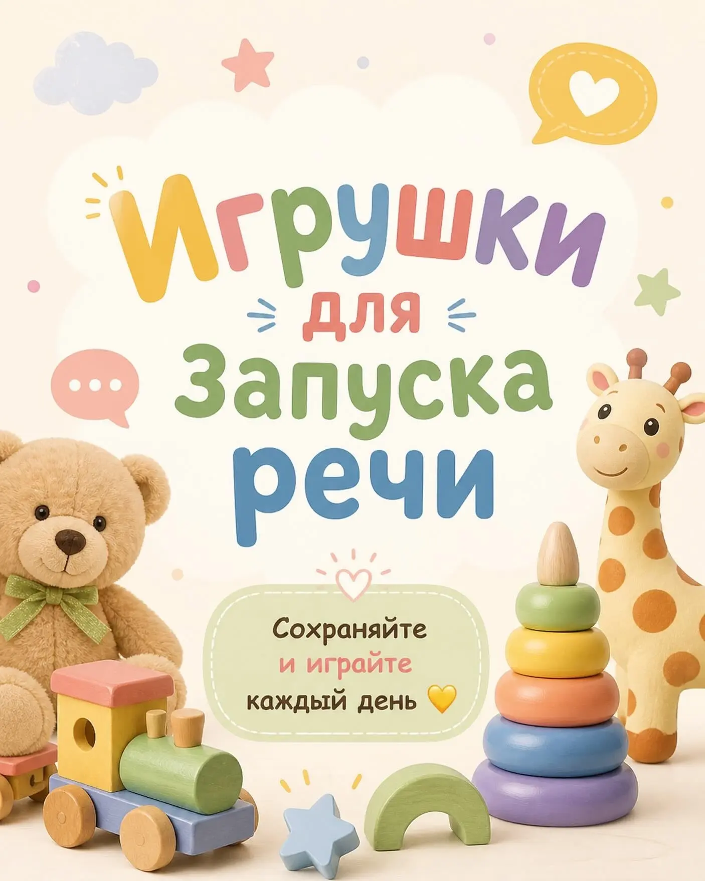 Игрушки для запуска речи 🧸