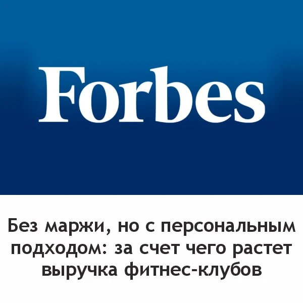 📎 Читайте об этом в Forbes: «Без маржи, но с персональным подходом: за счет чего растет выручка фитн