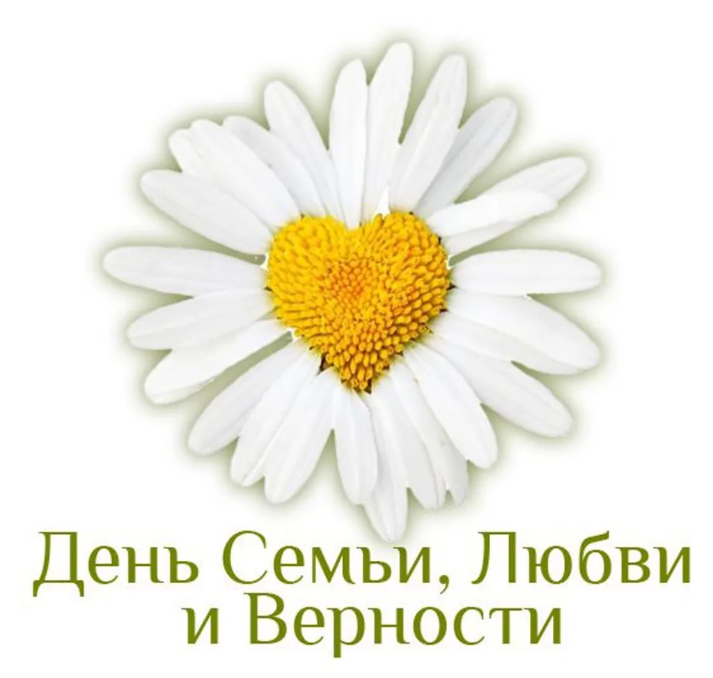 Сегодня особенный день — День семьи, любви и верности. ❤️

Хочу от всего сердца поздравить вас с эти