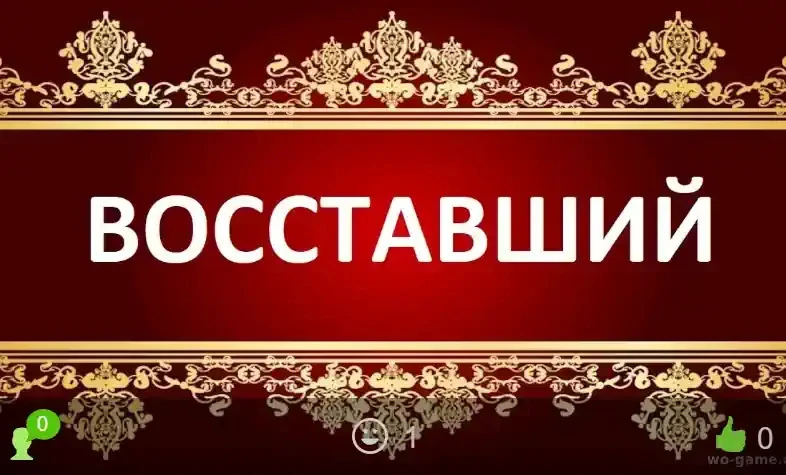 Восставший фильм 2026 смотреть онлайн бесплатно в хорошем качестве. Премьера нового Зар...