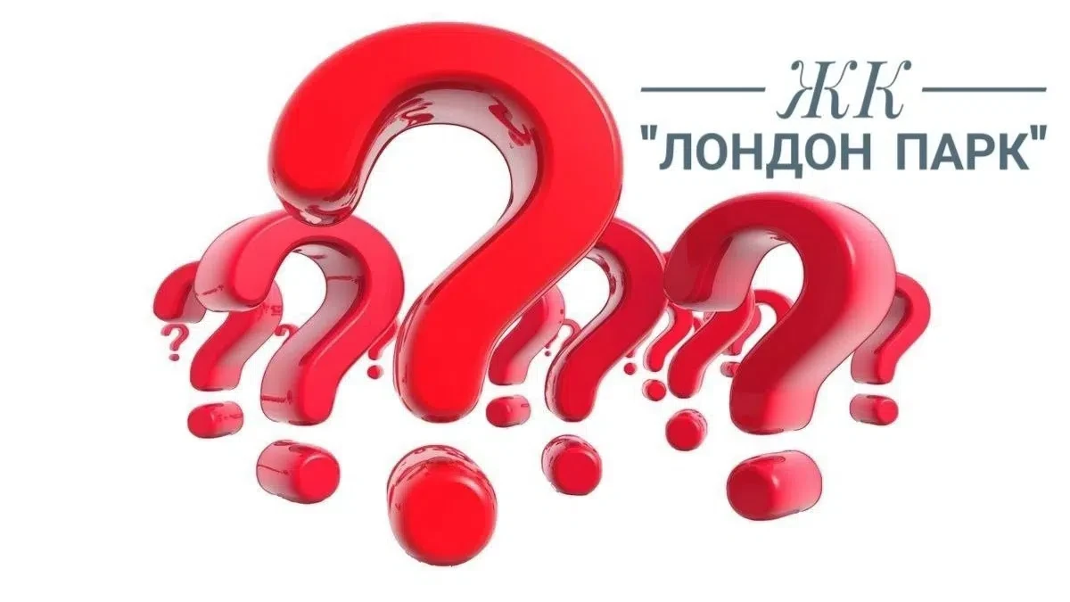 Вниманию жильцов ЖК «Лондон Парк»❗