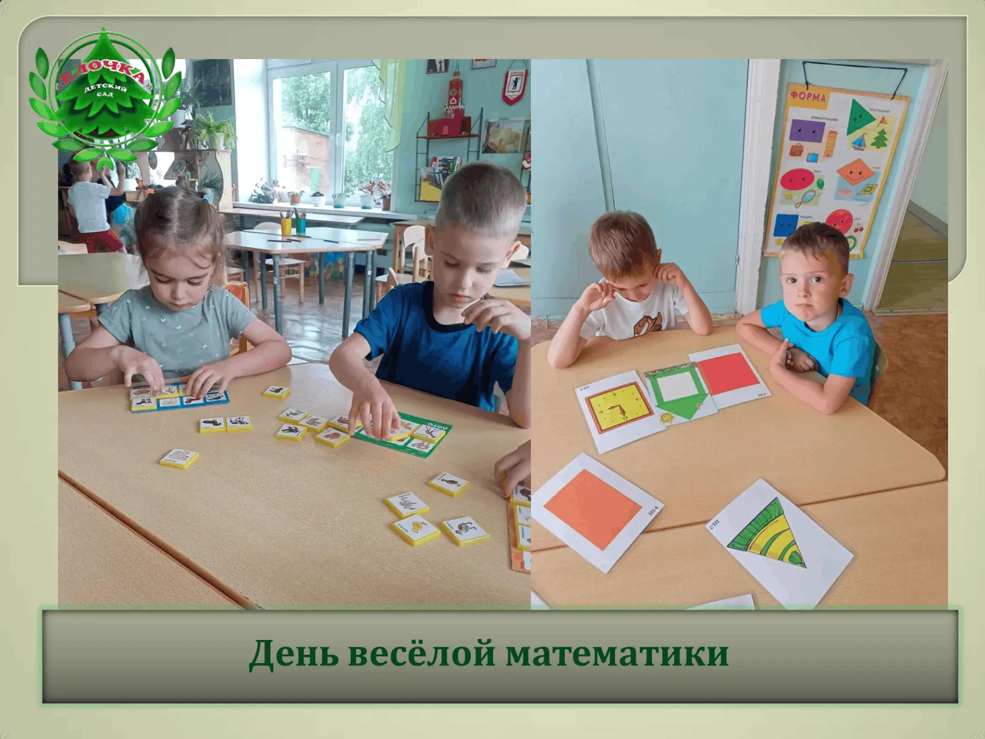 В группе «Гномики» прошёл «День весёлой математики». В этот день ребята различали цвет, форму, разме